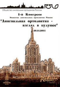 Конгресс общества лингвальных ортодонтов России